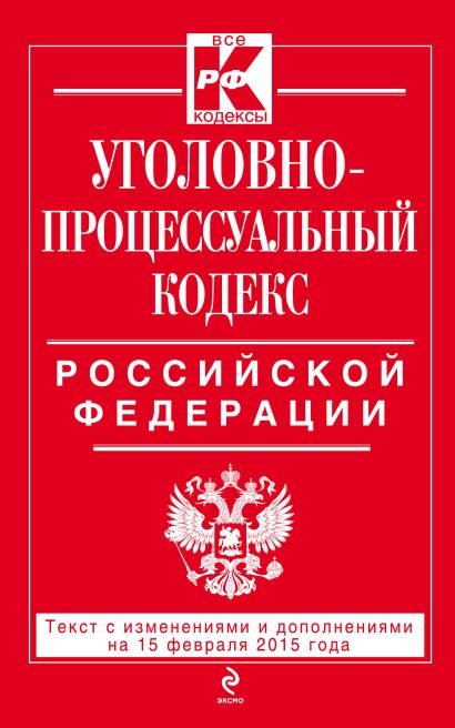 Уголовно-процессуальный кодекс Российской Федерации : текст с изм. и доп. на 15 февраля 2015 г. - фото 1