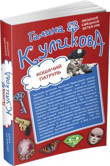 Кошачий патруль. Муха на крючке