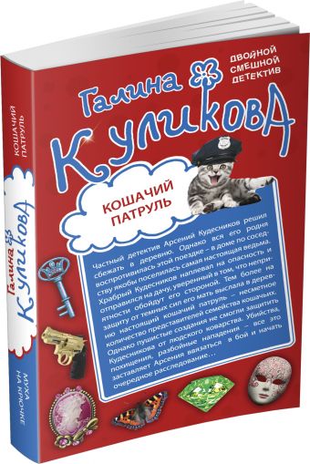 Кошачий патруль. Муха на крючке Кошачий патруль. Муха на крючке Куликова Г.М.