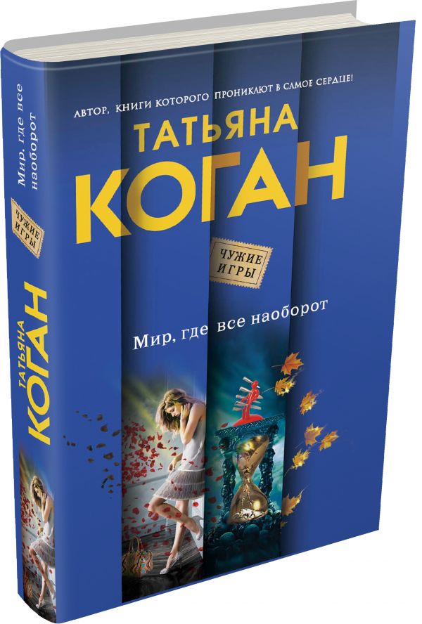 Мир, где все наоборот Мир, где все наоборот Коган Т.В.