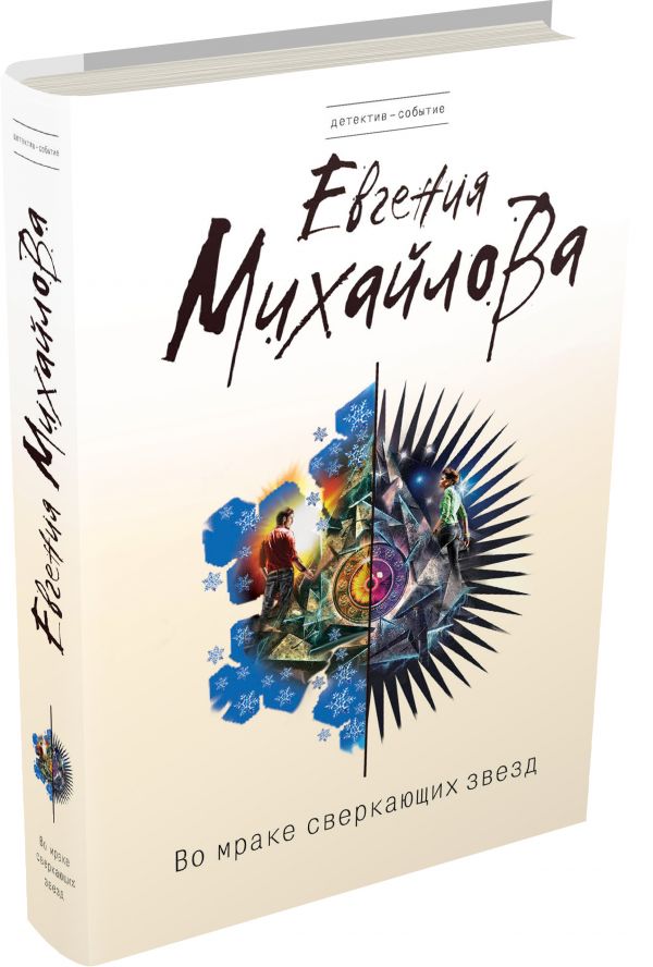 Zakazat.ru: Во мраке сверкающих звезд. Михайлова Евгения