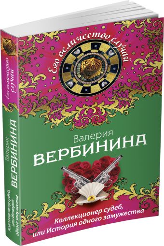 Коллекционер судеб, или История одного замужества Коллекционер судеб, или История одного замужества Вербинина В.