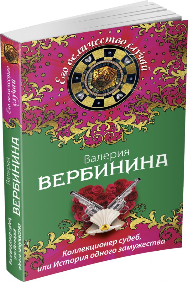 Коллекционер судеб, или История одного замужества Коллекционер судеб, или История одного замужества Вербинина В.