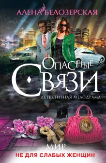 Мир не для слабых женщин