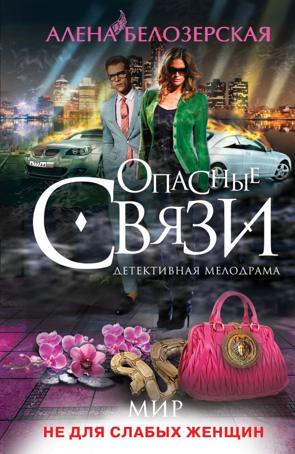 Мир не для слабых женщин Мир не для слабых женщин Белозерская А.