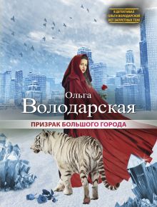 Призрак большого города