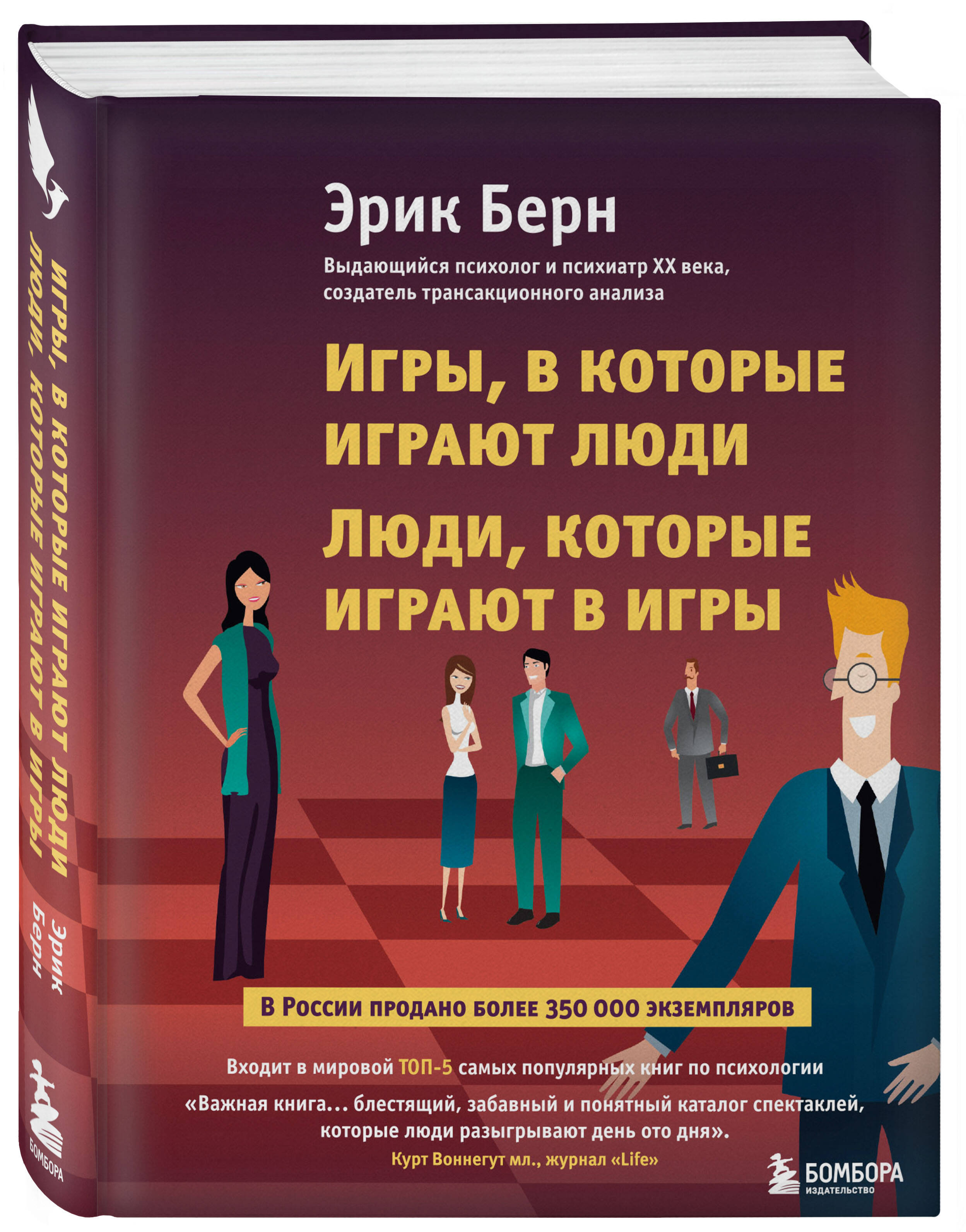 Игры, в которые играют люди. Люди, которые играют в игры (Берн Эрик). ISBN:  978-5-699-79692-2 ➠ купите эту книгу с доставкой в интернет-магазине  «Буквоед»