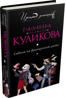 Сабина на французской диете