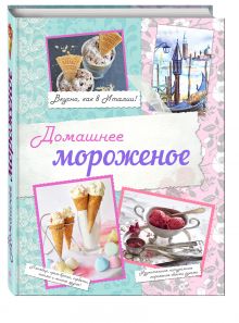 Домашнее мороженое. Вкусно, как в Италии!