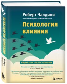 Психология влияния. Как научиться убеждать и добиваться успеха