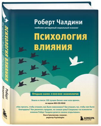 Психология влияния. Как научиться убеждать и добиваться успеха Психология влияния. Как научиться убеждать и добиваться успеха Чалдини Р.