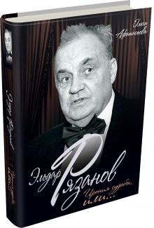 Эльдар Рязанов. Ирония судьбы, или…