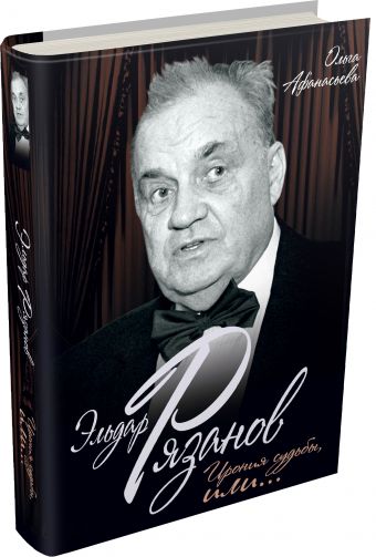 Эльдар Рязанов. Ирония судьбы, или… Эльдар Рязанов. Ирония судьбы, или… Афанасьева О.В.