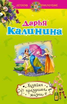 Хозяйка праздника жизни