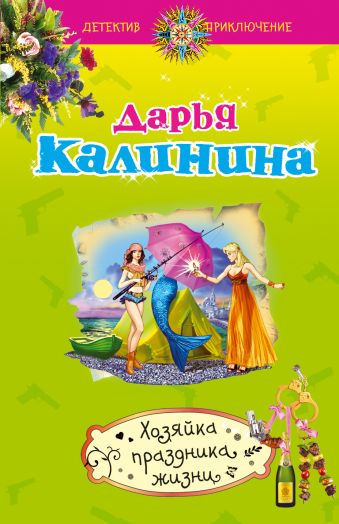 Хозяйка праздника жизни Хозяйка праздника жизни Калинина Д.А.