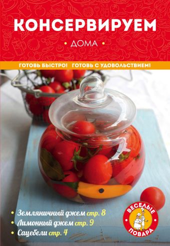 

Консервируем дома