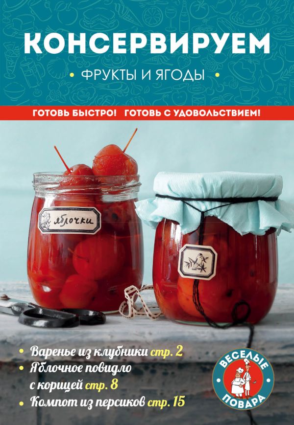 Консервируем фрукты и ягоды Консервируем фрукты и ягоды