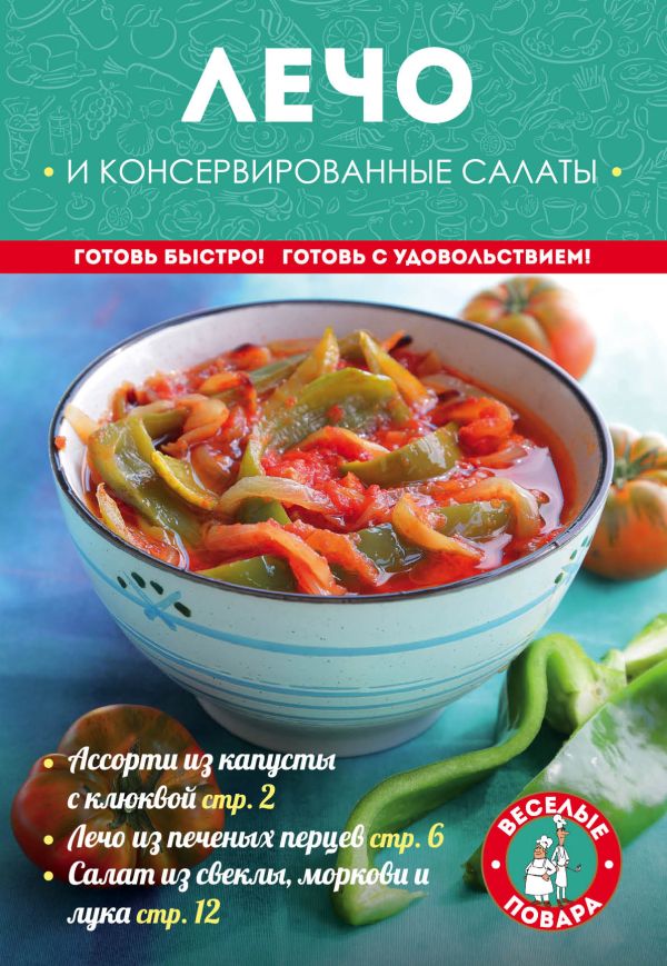 Лечо и консервированные салаты Лечо и консервированные салаты