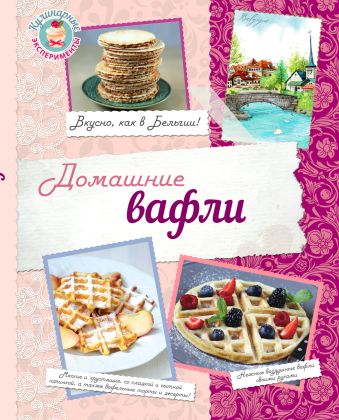 

Домашние вафли. Вкусно, как в Бельгии!