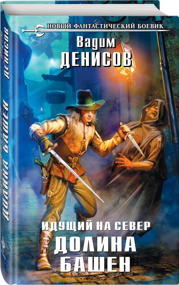 Идущий на Север. Долина Башен Идущий на Север. Долина Башен Денисов В.