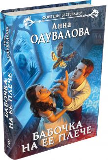 Бабочка на ее плече