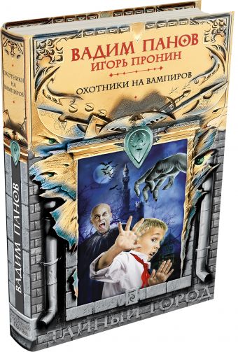 Охотники на вампиров Охотники на вампиров Панов В.Ю., Пронин И.Е.
