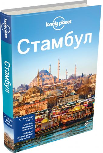 

Стамбул, 2-е изд., испр. и доп.
