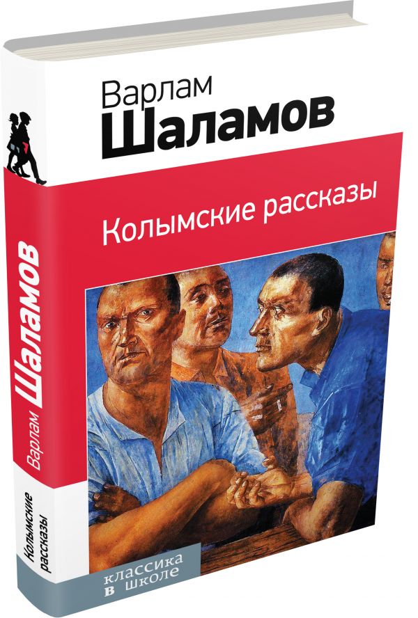 

Колымские рассказы