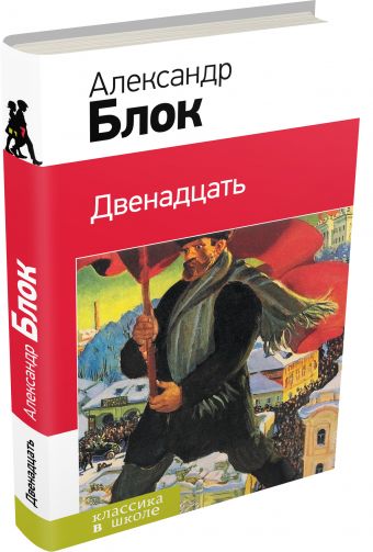 Двенадцать Двенадцать Блок А.А.