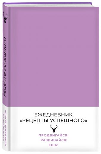 Блокнот. Рецепты успешного (нежный сиреневый) Блокнот. Рецепты успешного (нежный сиреневый) Перельман В.