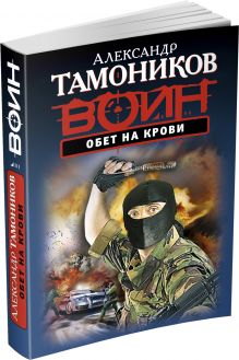 Обет на крови