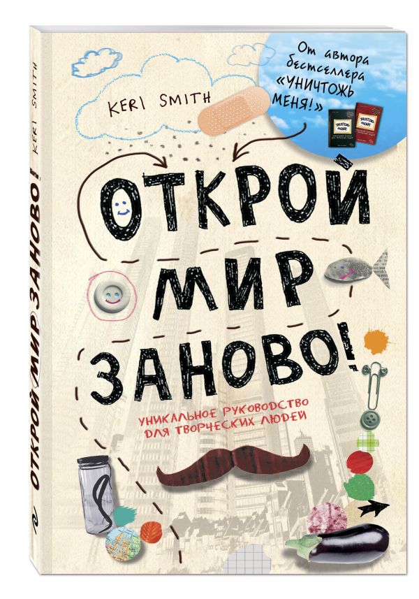

Открой мир заново!