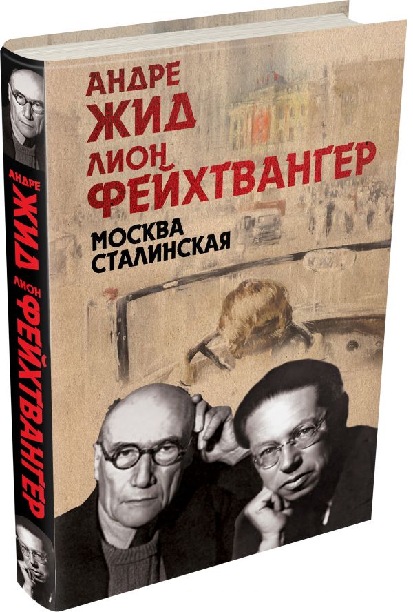 Москва Сталинская Москва Сталинская Жид А., Фейхтвангер Л.