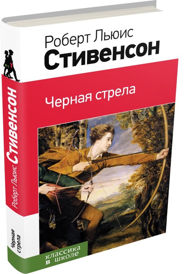 Черная стрела Черная стрела Стивенсон Р.Л.