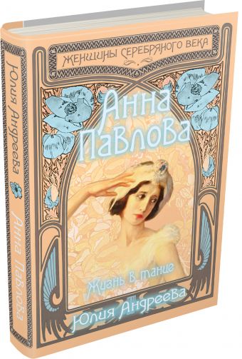 

Анна Павлова. Жизнь в танце
