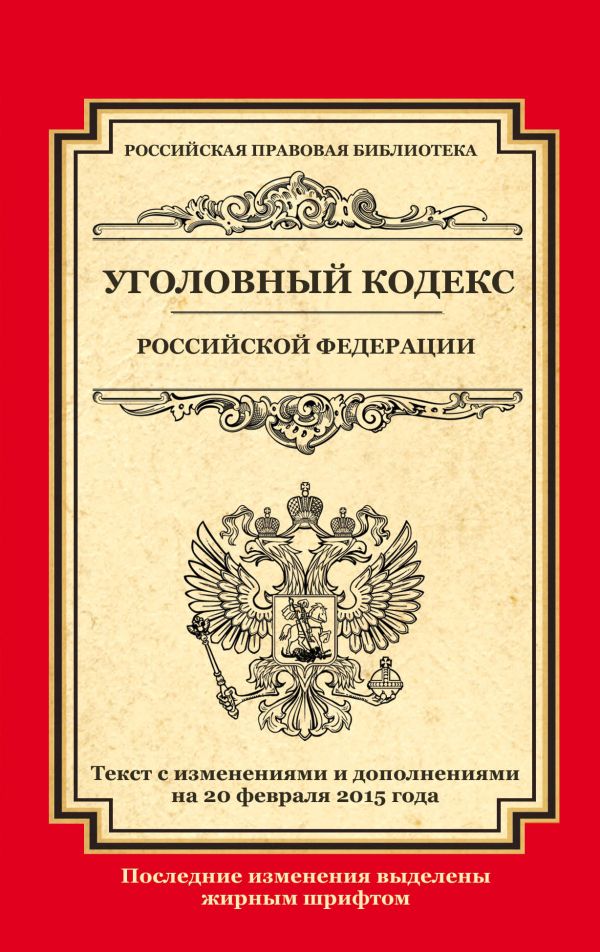 Уголовный кодекс Российской Федерации: текст с изм. и доп. на 20 февраля 2015 г. Уголовный кодекс Российской Федерации: текст с изм. и доп. на 20 февраля 2015 г.