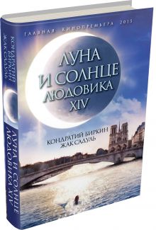 Луна и солнце Людовика XIV