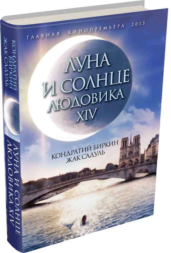 Луна и солнце Людовика XIV Луна и солнце Людовика XIV Биркин К., Садуль Ж.