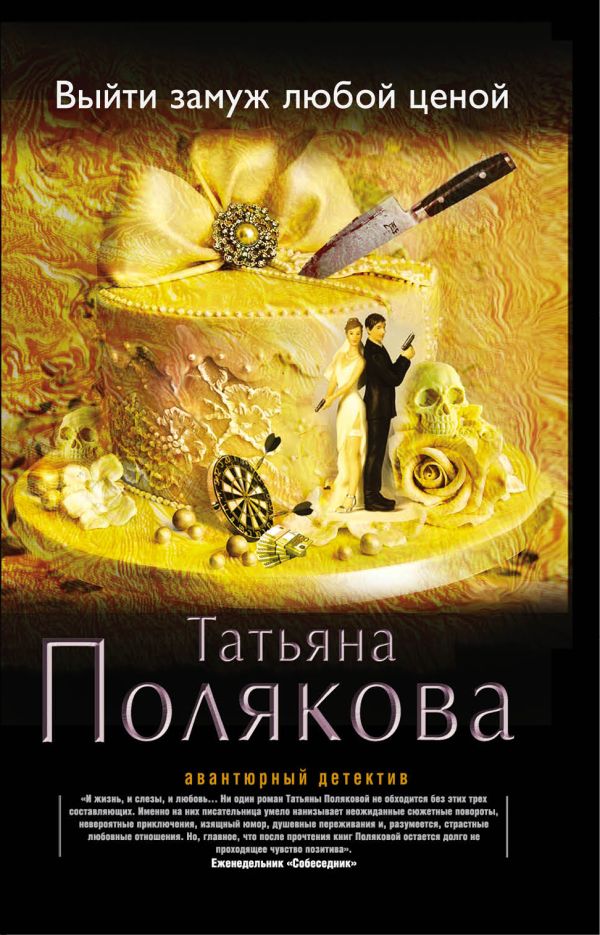 

Выйти замуж любой ценой