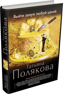 Выйти замуж любой ценой