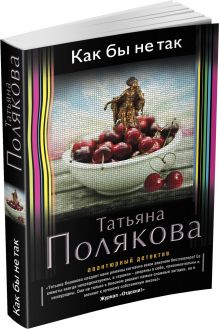 Как бы не так