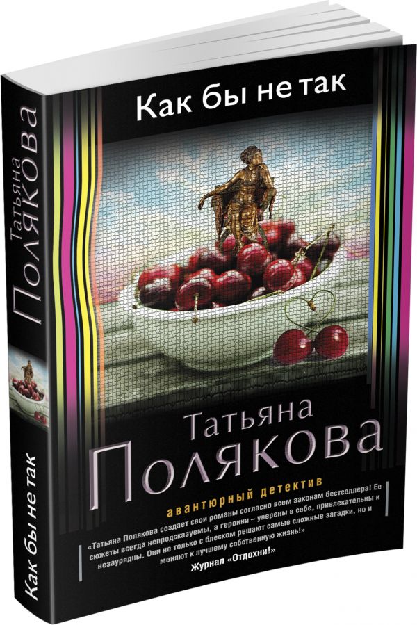 Как бы не так Как бы не так Полякова Т.В.