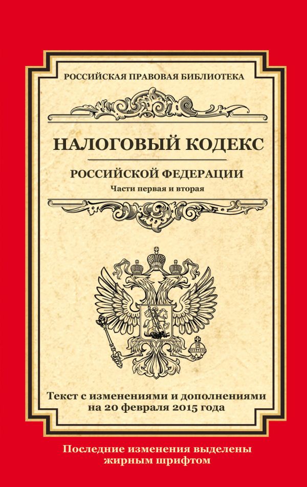 Налоговый кодекс Российской Федерации. Части первая и вторая: текст с изм. и доп. на 20 февраля 2015 г. Налоговый кодекс Российской Федерации. Части первая и вторая: текст с изм. и доп. на 20 февраля 2015 г.