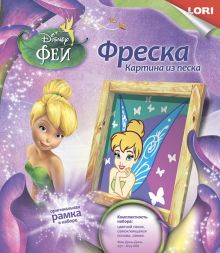 Фреска. Картина из песка. Disney "Фея Динь-Динь"