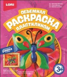 Раскраска пластилином объемная "Красивая бабочка"