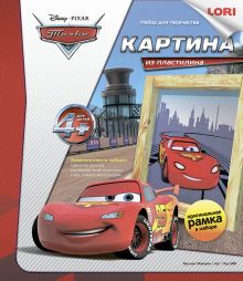 Картина из пластилина Disney "Молния Маккуин"