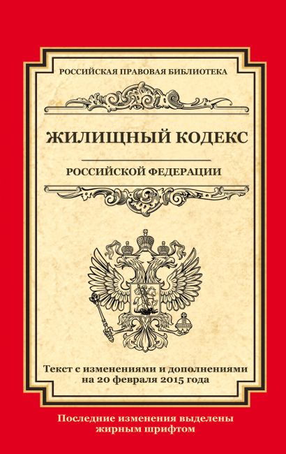 Жилищный кодекс Российской Федерации: текст с изм. и доп. на 20 февраля 2015 г. - фото 1