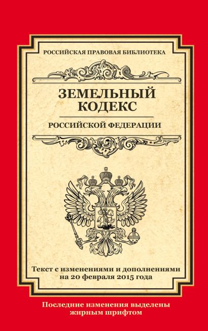 Земельный кодекс Российской Федерации: текст с изм. и доп. на 20 февраля 2015 г. - фото 1