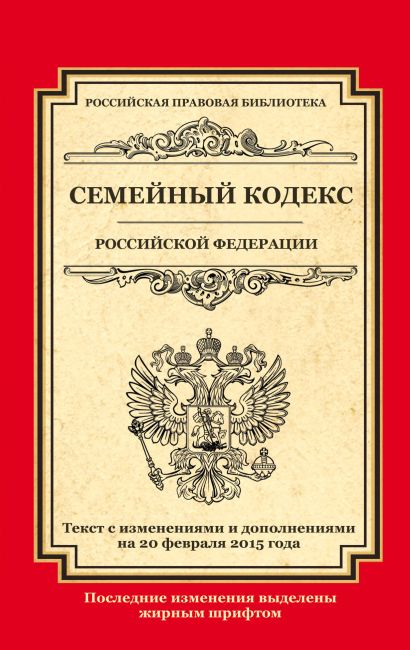 Семейный кодекс Российской Федерации: текст с изм. и доп. на 20 февраля 2015 г. - фото 1