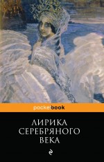 Лирика Серебряного века Лирика Серебряного века Блок А.А., Ахматова А.А., Есенин С.А. и др.